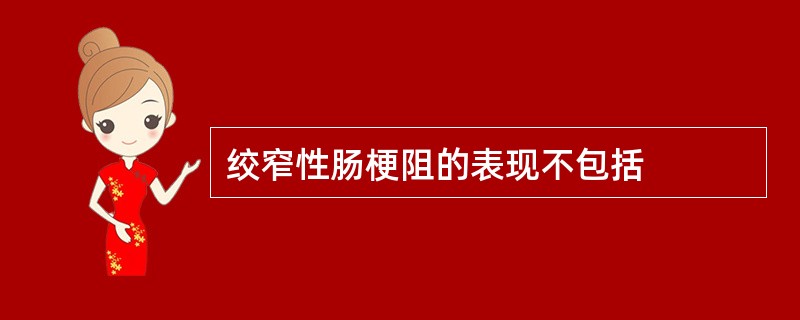 绞窄性肠梗阻的表现不包括