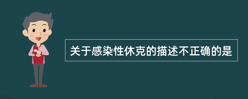 关于感染性休克的描述不正确的是