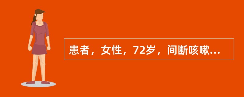 患者，女性，72岁，间断咳嗽、咳痰20年，活动后气短4年，加重1周入院。查体：神清，双肺散在湿啰音，HR120次／分，律齐，肝肋下3cm，双下肢水肿。血常规示WBC12×10<img borde