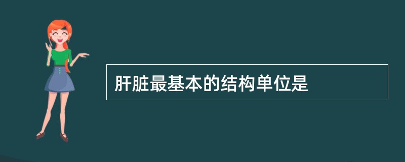 肝脏最基本的结构单位是