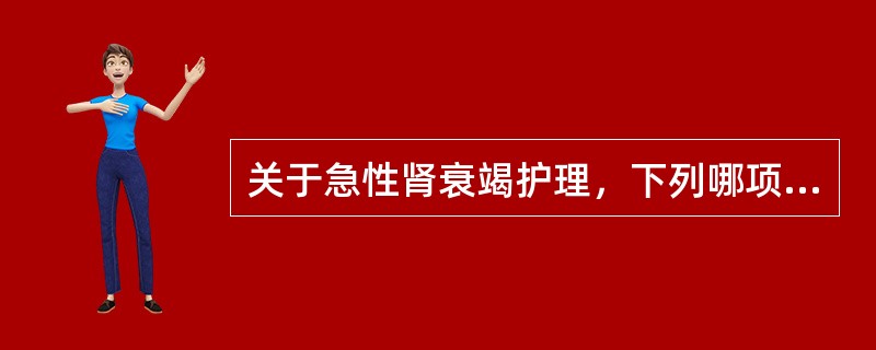 关于急性肾衰竭护理，下列哪项错误