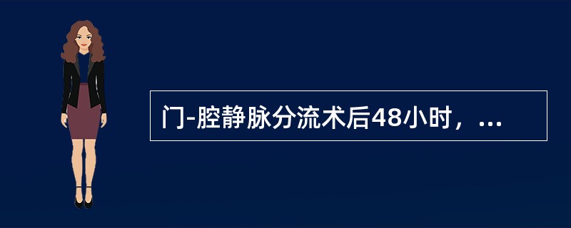 门-腔静脉分流术后48小时，最常见的并发症是