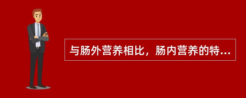 与肠外营养相比，肠内营养的特点是