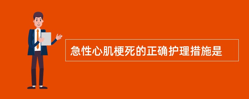 急性心肌梗死的正确护理措施是