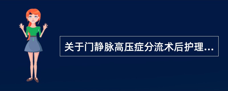 关于门静脉高压症分流术后护理，下列哪项不正确