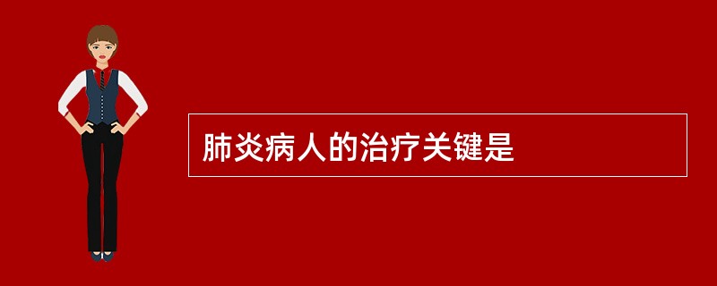 肺炎病人的治疗关键是