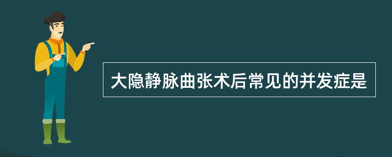 大隐静脉曲张术后常见的并发症是