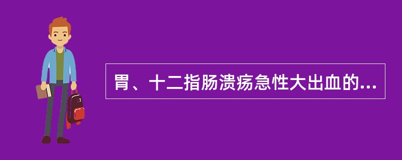 胃、十二指肠溃疡急性大出血的主要表现是