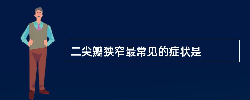 二尖瓣狭窄最常见的症状是