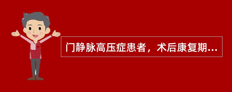 门静脉高压症患者，术后康复期护理中哪项不妥