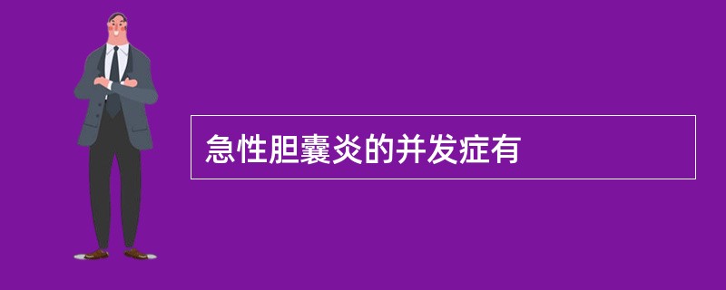 急性胆囊炎的并发症有