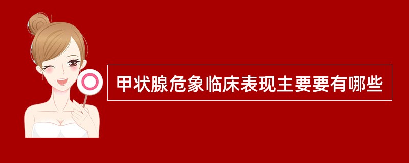 甲状腺危象临床表现主要要有哪些