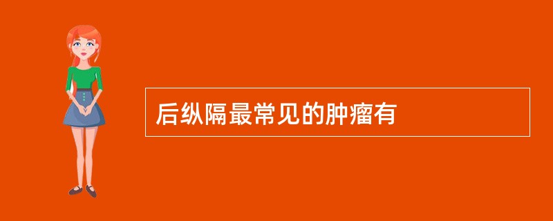 后纵隔最常见的肿瘤有