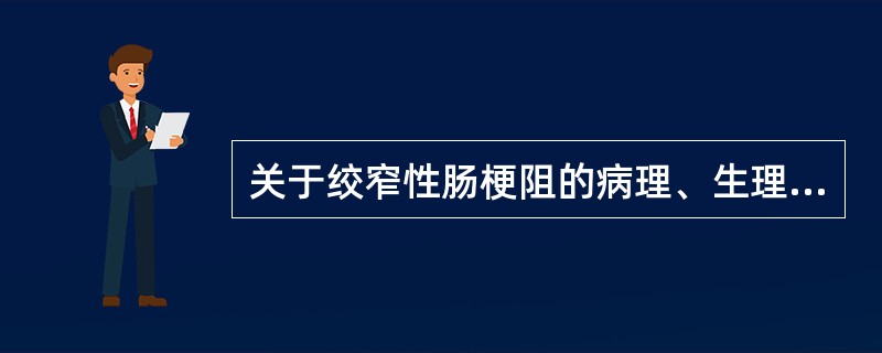 关于绞窄性肠梗阻的病理、生理改变，叙述正确的有