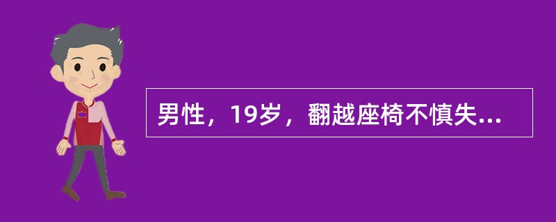 男性，19岁，翻越座椅不慎失足，会阴部骑跨在木质座椅椅背上，自述伤后会阴部剧痛。约20分钟后尿道外口滴血，不能自行排尿，急诊就医。体查：面色苍白，心率104次／分，血压110/70mmHg，呼吸急促；