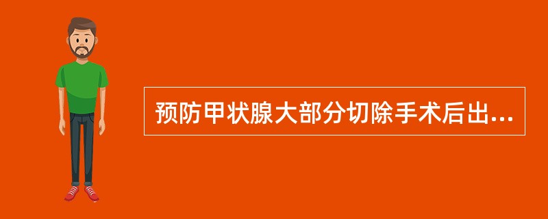 预防甲状腺大部分切除手术后出现甲状腺危象最重要的措施是