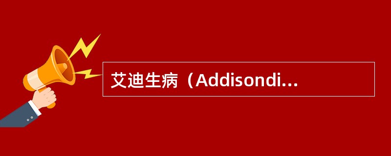 艾迪生病（Addisondisease）危象的抢救主要措施为