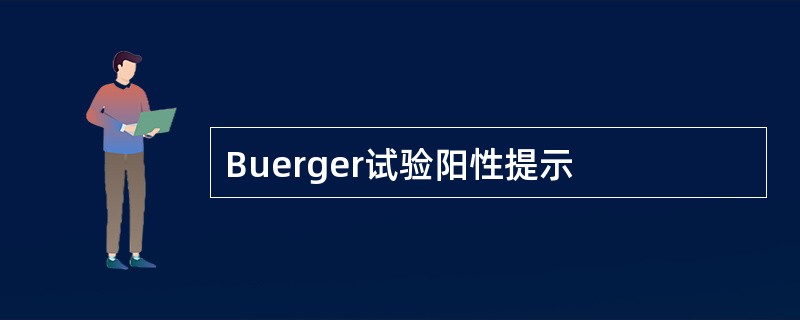 Buerger试验阳性提示