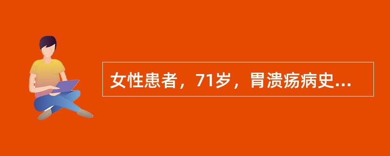 女性患者，71岁，胃溃疡病史10年，最近2个月腹胀，食欲减退，体重下降3kg，大便隐血试验持续阳性，应用抗酸剂治疗胃痛效果不好。该患者最可能的诊断是