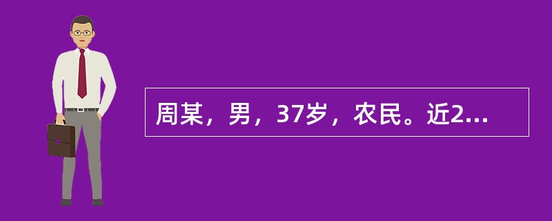 周某，男，37岁，农民。近2天来腹泻、头晕、疲乏、胃纳减退，每天大便10～20次，粪便呈浅黄色水样，每次量多。病后曾呕吐3次，无明显发热、腹痛及里急后重。身体评估：体温37.2℃，皮肤弹性差，肠鸣音亢