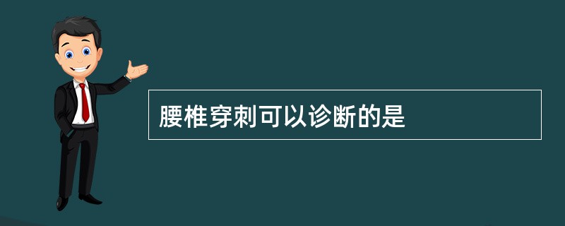 腰椎穿刺可以诊断的是