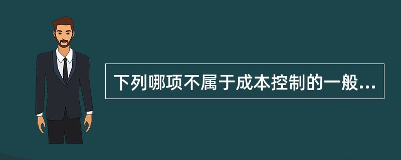 下列哪项不属于成本控制的一般程序