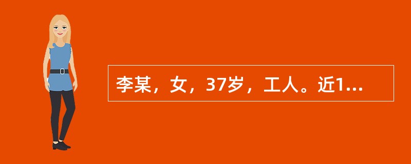 李某，女，37岁，工人。近1周出现发热、食欲减退、上腹部不适、疲乏无力，尿色变黄6天、巩膜及皮肤黄染3天。身体评估：全腹软，无压痛。肝右肋下2cm，质软，无明显触痛。血清总胆红素84μmol／L，血清