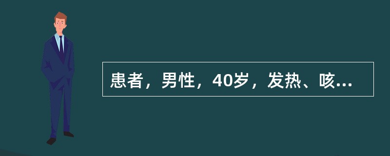 患者，男性，40岁，发热、咳脓臭痰2周，偶有痰中带血。既往吸烟史20年，白细胞计数23×10<img border="0" style="width: 10px;