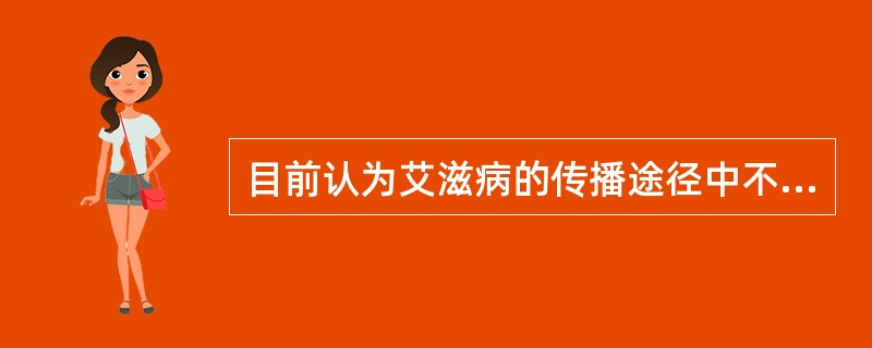 目前认为艾滋病的传播途径中不包括