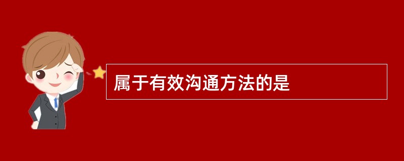 属于有效沟通方法的是