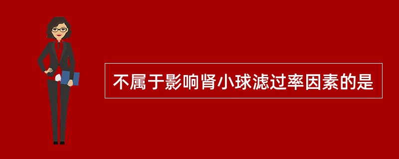 不属于影响肾小球滤过率因素的是