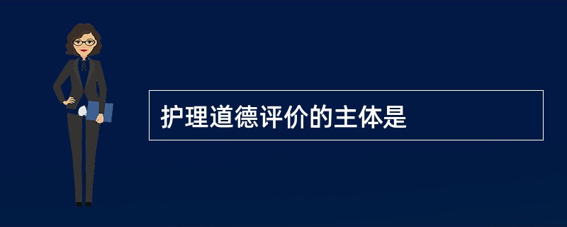 护理道德评价的主体是