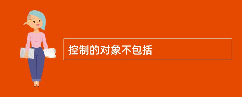 控制的对象不包括