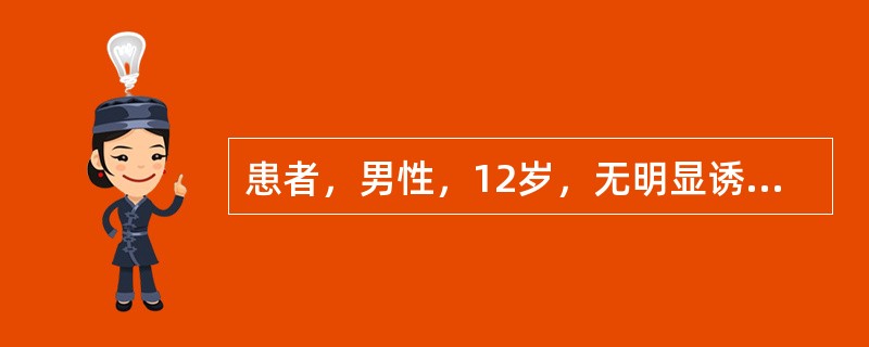 患者，男性，12岁，无明显诱因出现头晕，卧床休息不能缓解，后出现昏迷。意识丧失，牙关紧闭'四肢抽动，口唇青紫，小便失禁，口吐白沫，此过程约4分钟。此后患者四肢松弛，逐渐清醒，清醒后患者感头痛