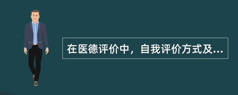 在医德评价中，自我评价方式及主观评价力量是指