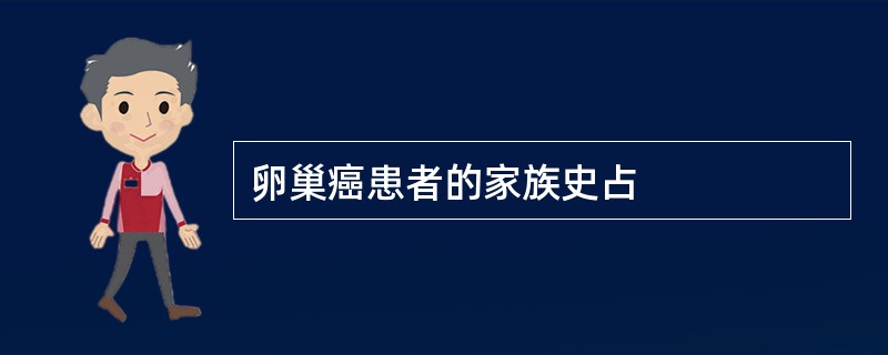 卵巢癌患者的家族史占