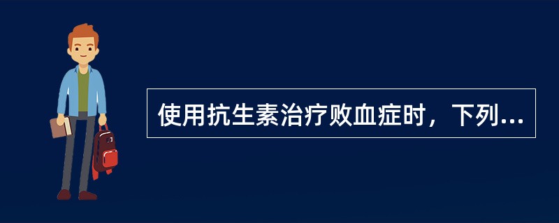 使用抗生素治疗败血症时，下列做法正确的是