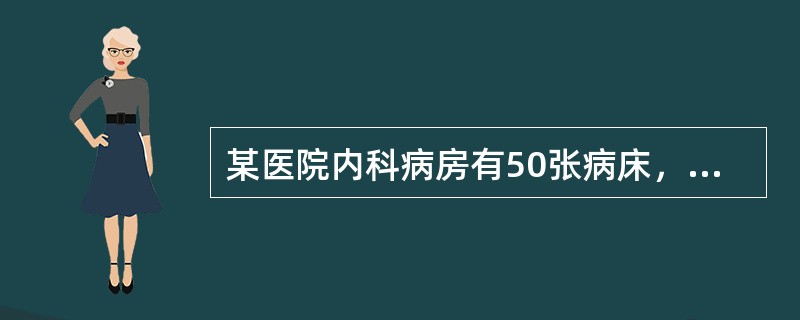 某医院内科病房有50张病床，一级护理9人，每人每天需要护理时数为5小时，二级护理6人，每人每天需要护理时数为3小时，三级护理12人，每人每天需要护理时数为1小时。一日间接护理项目所需时间为18小时。该