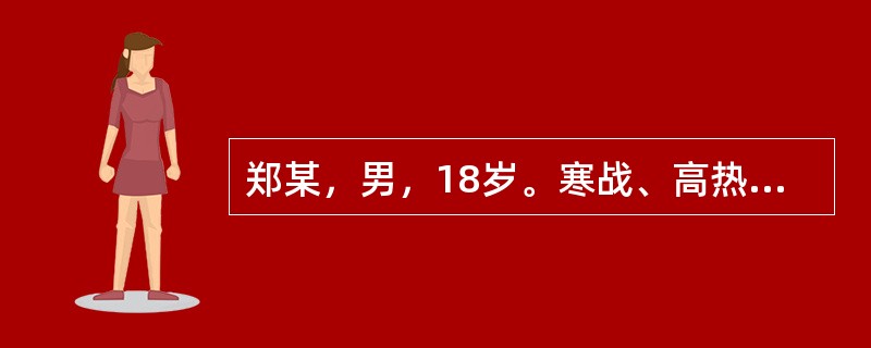 郑某，男，18岁。寒战、高热6天，隔日发作1次，退热后活动正常，服用氯喹联合伯氨喹5天后感腰背痛，尿液呈酱油样，量少。身体评估：巩膜轻度黄染，肝肋下5cm，脾肋下1cm。血常规：白细胞9.9×109／