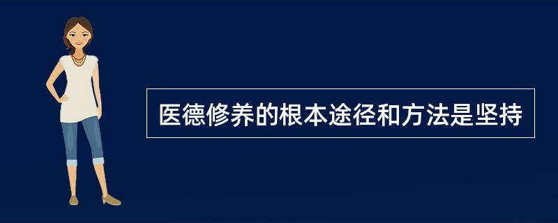 医德修养的根本途径和方法是坚持