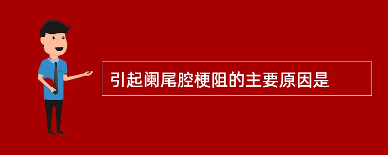 引起阑尾腔梗阻的主要原因是