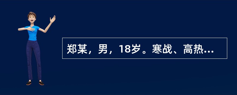 郑某，男，18岁。寒战、高热6天，隔日发作1次，退热后活动正常，服用氯喹联合伯氨喹5天后感腰背痛，尿液呈酱油样，量少。身体评估：巩膜轻度黄染，肝肋下5cm，脾肋下1cm。血常规：白细胞9.9×109／