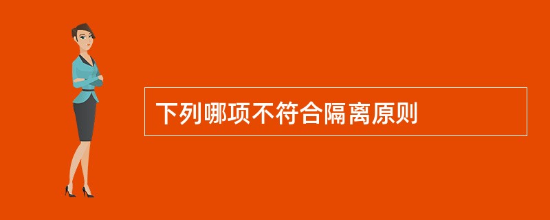 下列哪项不符合隔离原则