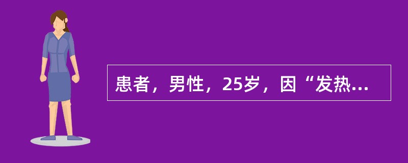 患者，男性，25岁，因“发热、纳差7天”入院，查T39.5℃，P70次／分，肝肋下2cm，脾肋下2.5cm，血常规示WBC3.2×109／L，中性粒细胞45%，淋巴细胞55%，诊断考虑为伤寒。<