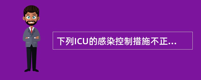 下列ICU的感染控制措施不正确的是