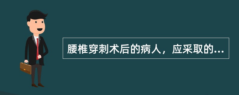 腰椎穿刺术后的病人，应采取的体位是