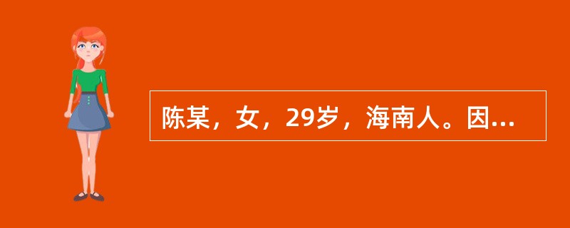 陈某，女，29岁，海南人。因发热伴头痛、骨关节疼痛、皮疹4天入院。身体评估：体温39.1℃，皮肤有散在的斑丘疹及红斑疹，浅表淋巴结未触及，肝脾肋下未触及。血常规：白细胞数3.8×109/L，红细胞4.