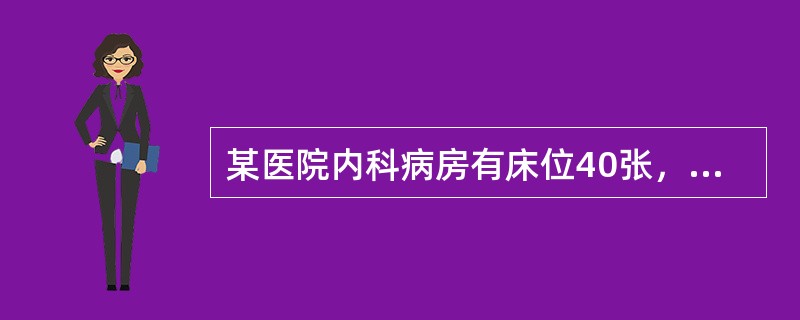 某医院内科病房有床位40张，床位使用率为90%．平均护理时数为3.3小时，每名护士每天工作8小时。机动编制数占20%，该内科病房应编护士数为