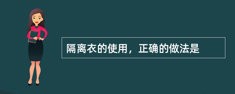 隔离衣的使用，正确的做法是