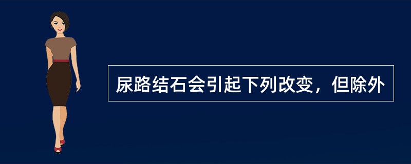 尿路结石会引起下列改变，但除外